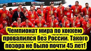 Чемпионат мира по хоккею провалился без России. Такого позора не было почти 45 лет
