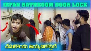 irfan Bathroom Door Lock చేసుకొండు తియ్యనికోస్తలే  Pareshan Family