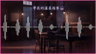 【女性向】把它放進去裡面  對 真棒【記得戴耳機】【男Vtuber】【墨寒】