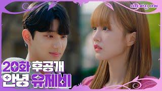 20화 후공개 진짜 제수오 맞아? - 네가 빠진 세계 EP.20