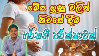 Salt Pregnancy Test මේස ලුණු වලින් ගර්භනී පරීක්ෂාව  Not a Standed Test  Sinhala Medical Channel