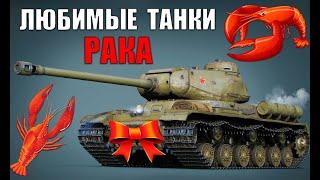 +ЛЮБИМЫЕ ТАНКИ РАКОВ WoT ИХ БОЯТСЯ СТАТИСТЫ World of Tanks?