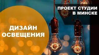 Как работает интерьер ночью дизайн света? Румтур по проекту двушки в Минске на ул.Восточной 125