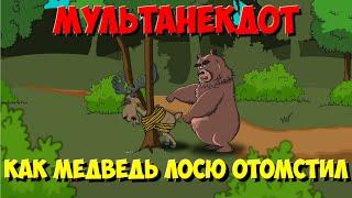 Анекдот про зверей Как Медведь Аппарат Удовольствия придумал. МультАнекдот