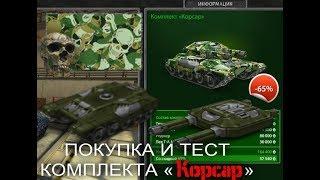 ПОКУПКА И ТЕСТ КОМПЛЕКТА «Корсар» l Танки Онлайн l Tanki Online l