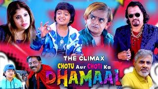 छोटू और छोटी का धमाल  Climax Chotu aur Choti ka DHAMAAL Part 9 छोटू की Latest  कॉमेडी क्लाइमेक्स