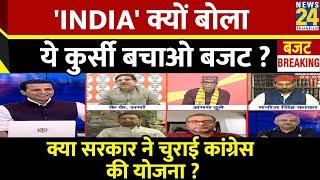 Rashtra Ki Baat INDIA क्यों बोला ये कुर्सी बचाओ बजट ?  Manak Gupta  Congress  BJP  PM Modi