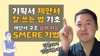 기획서 제안서 잘 쓰는 법 기초  제안서 구조 쉽게 짜는 SMCRE 기법