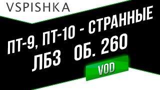 ЛБЗ ПТ9 и ПТ10 странные задачи - Неделя ПТ на Об. 260