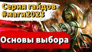 ArcheAge 9.0  ЛИСМАН  МАГИ 2023 - ОСНОВЫ ВЫБОРА