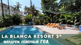 La Blanca Resort 3* отель в районе Мандрем север Гоа