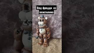 Фнаф из пластилина ⭕