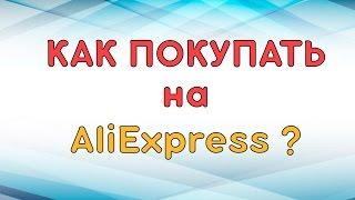 Как покупать на Aliexpress? Все по полочкам