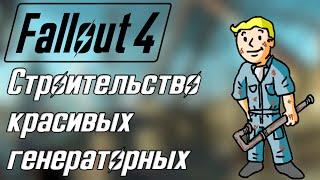 Fallout 4 СТРОИМ ВМЕСТЕ - КРАСИВЫЕ ГЕНЕРАТОРНЫЕ БЕЗ МОДОВ