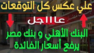 مفاجأة..لعملاء البنك الأهلي و بنك مصر عقب قرار البنك المركزي بتثبيت أسعار الفائدة