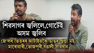 শিৱসাগৰ জ্বলিলেগোটেই অসম জ্বলিব