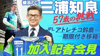 【キングの挑戦続く】57歳の三浦知良がJFLアトレチコ鈴鹿へ期限付き移籍｜加入記者会見