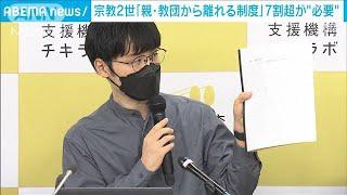 宗教2世「親・教団から離れる制度」7割超が“必要”2022年11月1日