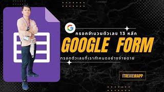    Google Form การกำหนดให้กรอกจำนวนตัวเลข 13 หลักหรือที่เรากำหนดอย่างง่ายดาย 【 IT ReviewApp 】