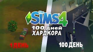 100 ДНЕЙ ХАРДКОРА В SIMS 4