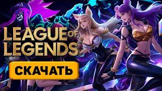Как скачать League of Legends на русском бесплатно