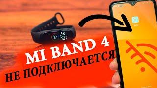 ⌚ Mi Band 4 не подключается к телефону