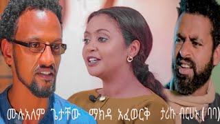 Ethiopian movie ታሪኩ ብርሀኑ ባባ ሙሉአለም ጌታቸው ማክዳ አፈወርቅ  ሙሉ ፊልም_2020