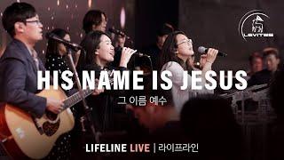 HIS NAME IS JESUS 그 이름 예수    Live 예배실황    Levites & Scott Brenner 레위지파 & 스캇 브래너