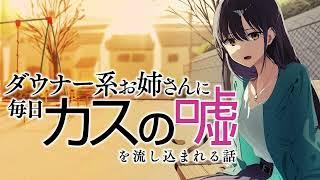 話題の「カス嘘お姉さんASMR」が漫画化！『ダウナー系お姉さんに毎日カスの嘘を流し込まれる話』連載開始告知