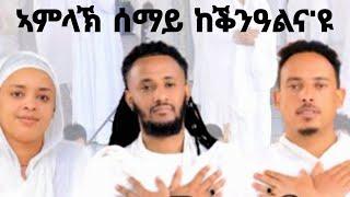 #ኣምላኽ_ሰማይ_ከቕንዓልናዩ#MARIYAMEY#_#orthodoxtewahido#subscribe#mezmur#mezmur#ethiopian#eritean#share#