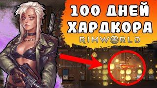 100 дней в Rimworld I Играю ВПЕРВЫЕ и НЕОЖИДАННЫЙ финал