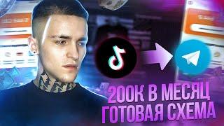 ПЕРВЫЕ 200.000₽ с арбитража трафика TikTokTelegram - ГОТОВАЯ СХЕМА С НУЛЯ