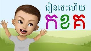 YakKidTV  Khmer Alphabet  ព្យញ្ជនៈ  រៀនសាឡើងវីញ  យក្សTV  កខគ