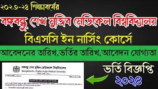 BSMMU বিএসসি ইন নার্সিং ভর্তি বিজ্ঞপ্তি ২০২৪।।BSMMU Nursing Admission Circular 2024 ।। নার্সিং ভর্তি