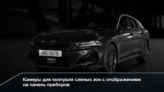 Kia K5  Камеры для контроля слепых зон с отображением на панель приборов