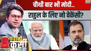 Kahani Kursi Ki नरेंद्र मोदी का चौथा टर्म....कितना कन्फर्म? PM Modi  Rahul Gandhi