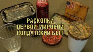 Раскопки по первой мировой. Солдатский бытъ WWI excavations Soldiers life ENG SUBs