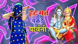 हट मत पकड़े पार्वती Dj सावन भजन ll Hat mat pakde Parvati  lalaram jaitpur Rasiya