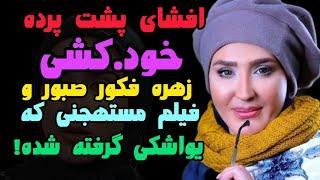 خودکشی زهره فکور صبور  علت مرگ  لو رفتن فیلم رابطه زهره فکور