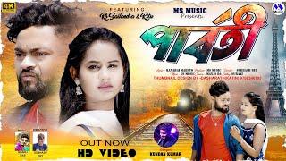 Parwati  পার্বতী  Kundan Kumar  New Purulia Video Song 2024
