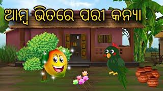 Amba Bhitare Pari \ Odia Stories \ Odia Gapa \ Chadhei Gapa \ Bird Story \ Moral Kahani \ Stories