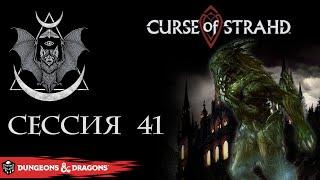 Curse of Strahd - сессия 41  D&D5e  Настольная ролевая игра часть 1