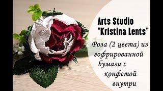 Мастер-класс. Двухцветная роза из гофрированной бумаги с конфетой. The rose.