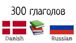 300 глаголов + Чтение и слушание - Датский + Русский - носитель языка