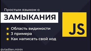 Урок 3. JavaScript. Что такое замыкания. Как они работают + примеры