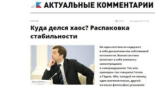 Vyacheslav Surkov - Where Has Chaos Gone? Unpacking  stability