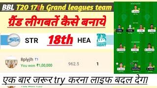 STR vs HEA Dream11  Dream11 GL Focus  GL Team kaise  Adelaide Strikers vs Brisbane Heat 18th BBL