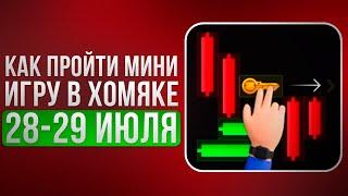 КЛЮЧ 10 - Прохождение МИНИ ИГРЫ 29 июля в Хамстер Комбат