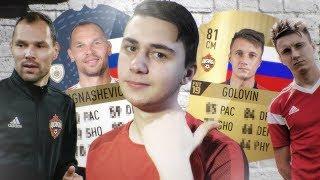 РЕЙТИНГИ ИГРОКОВ СБОРНОЙ РОССИИ В FIFA 19