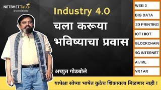 Industry 4.0 भविष्यातील तंत्रज्ञान आणि त्याचे परिणाम  Achyut Godbole #NetbhetTalks